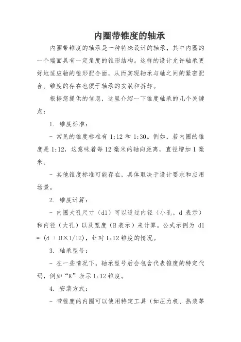 内圈带锥度的轴承