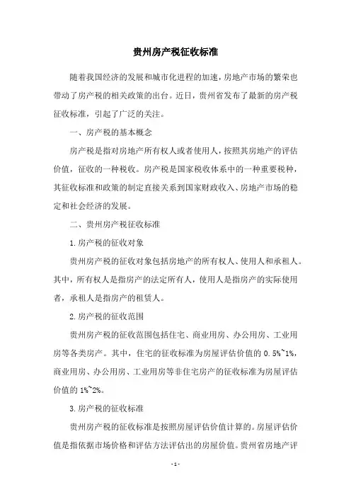 贵州房产税征收标准