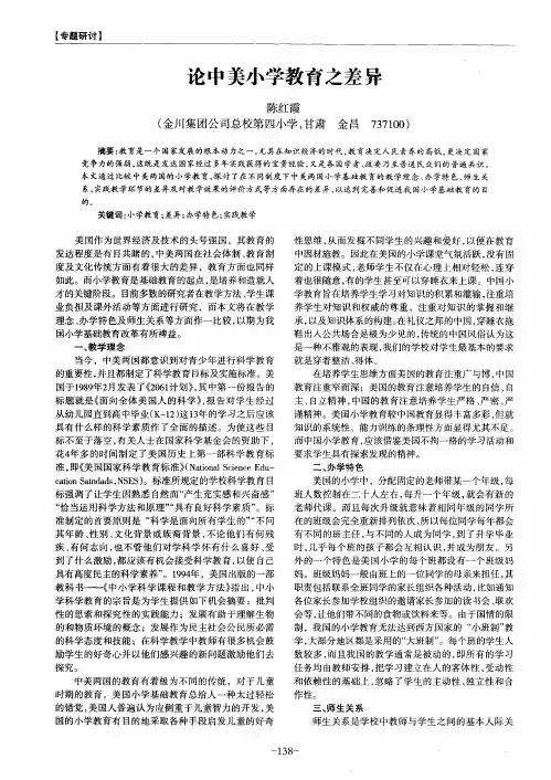 论中美小学教育之差异