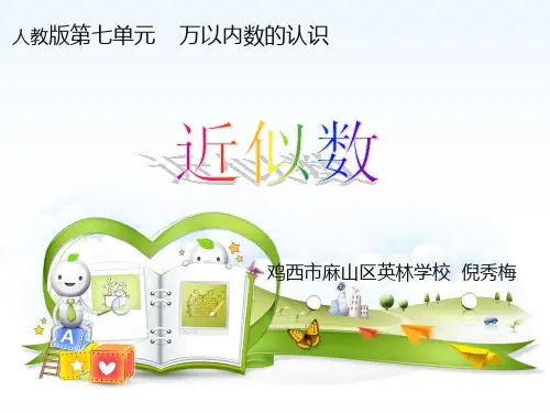 近似数