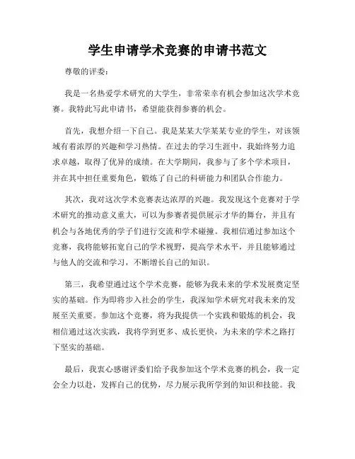 学生申请学术竞赛的申请书范文