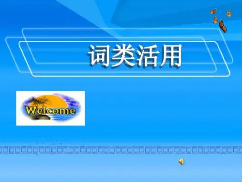 词类活用