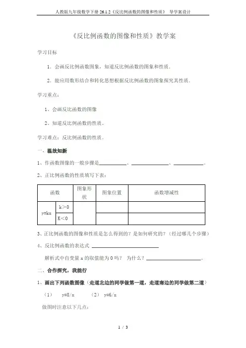 人教版九年级数学下册26.1.2《反比例函数的图像和性质》 导学案设计