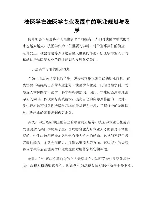 法医学在法医学专业发展中的职业规划与发展