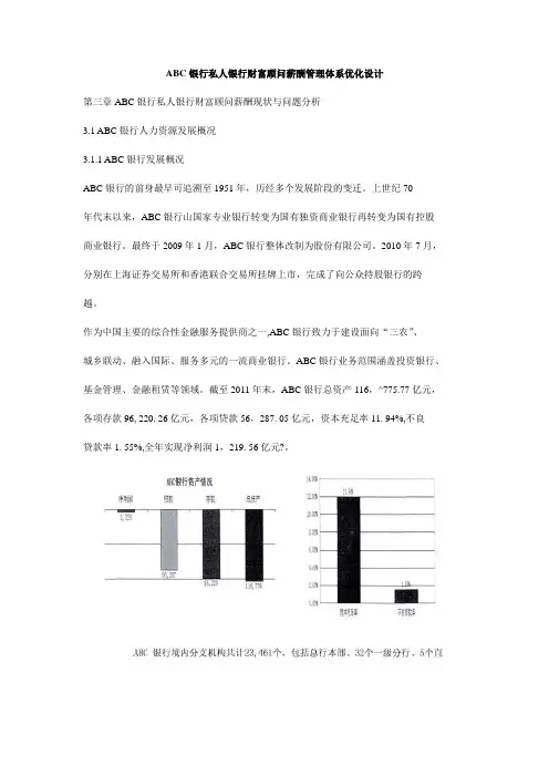 ABC银行私人银行财富顾问薪酬管理体系优化设计