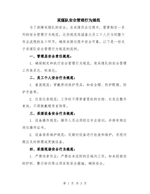 采煤队安全管理行为规范