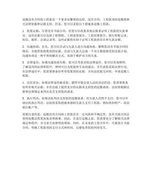如何追缴没有合同的工程款