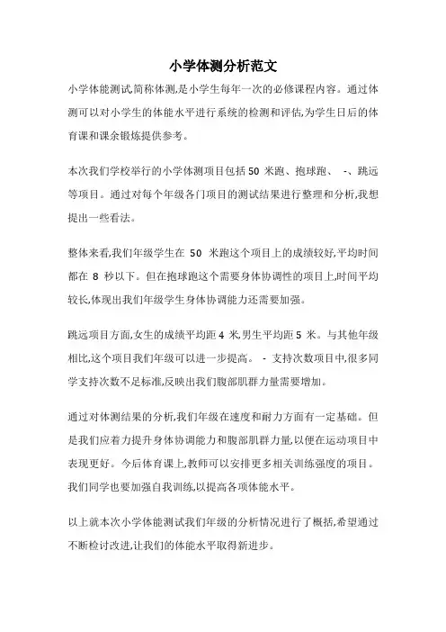 小学体测分析范文