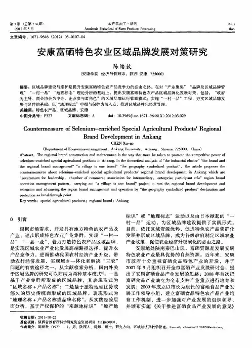 安康富硒特色农业区域品牌发展对策研究