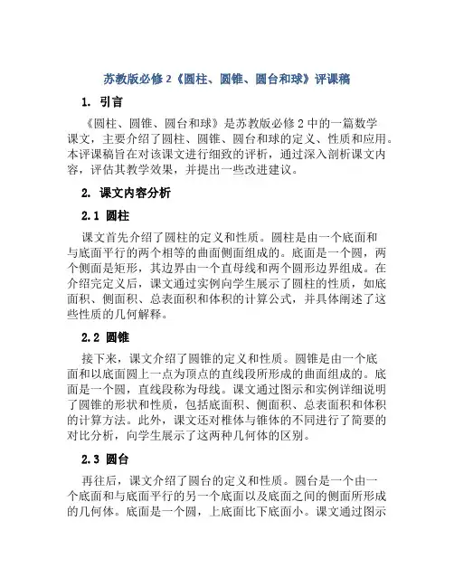 苏教版必修2《圆柱、圆锥、圆台和球》评课稿