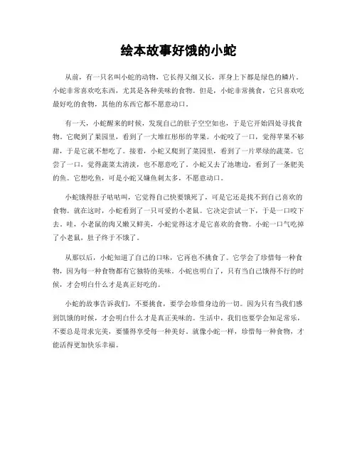 绘本故事好饿的小蛇