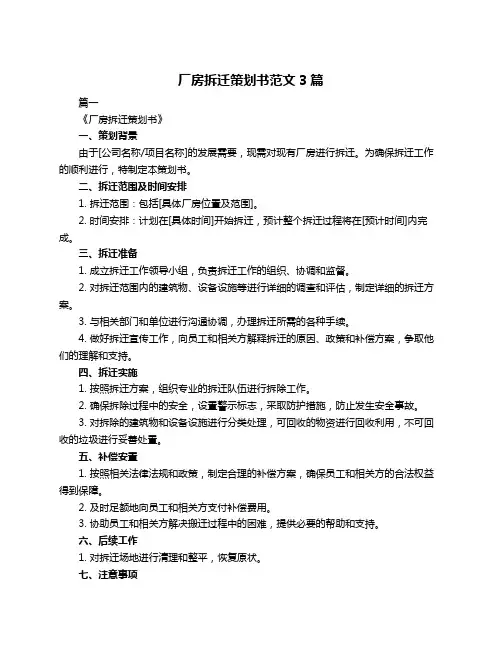 厂房拆迁策划书范文3篇