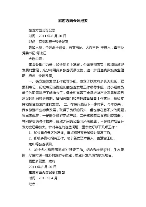 旅游方面会议纪要