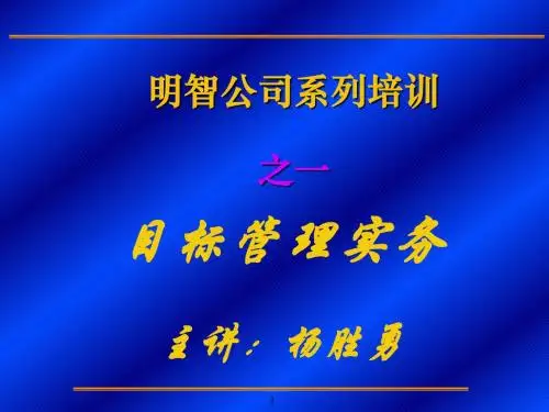 一、目标管理的实务