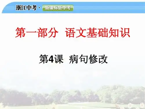 第4课  病句修改