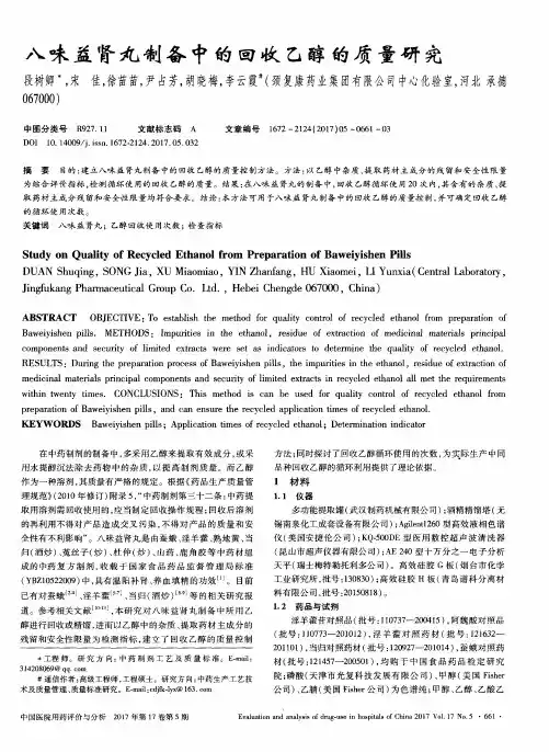 八味益肾丸制备中的回收乙醇的质量研究