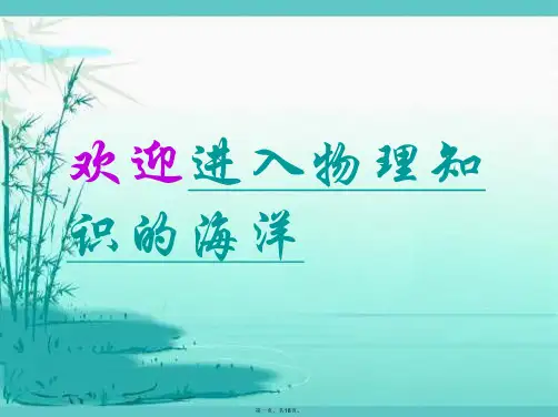 八年级物理序言