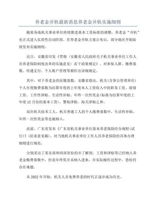 养老金并轨最新消息养老金并轨实施细则