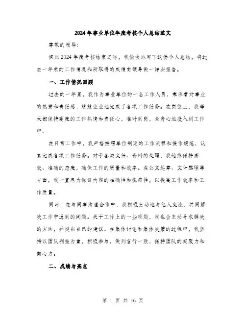 2024年事业单位年度考核个人总结范文(6篇)