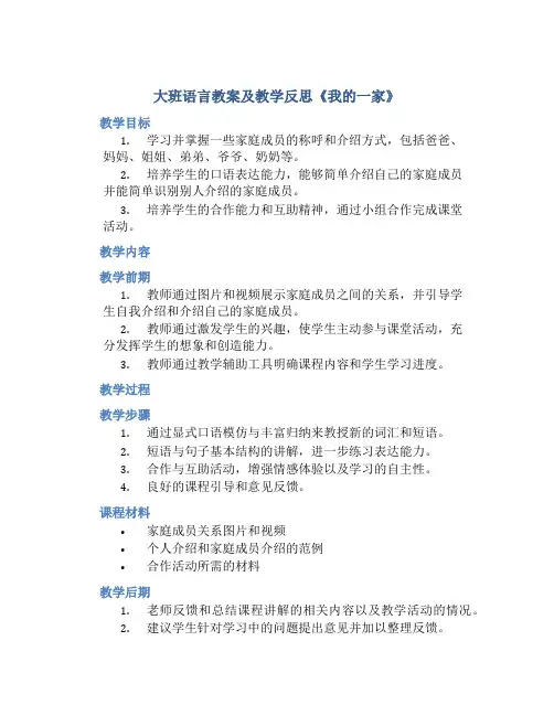 大班语言教案及教学反思《我的一家》