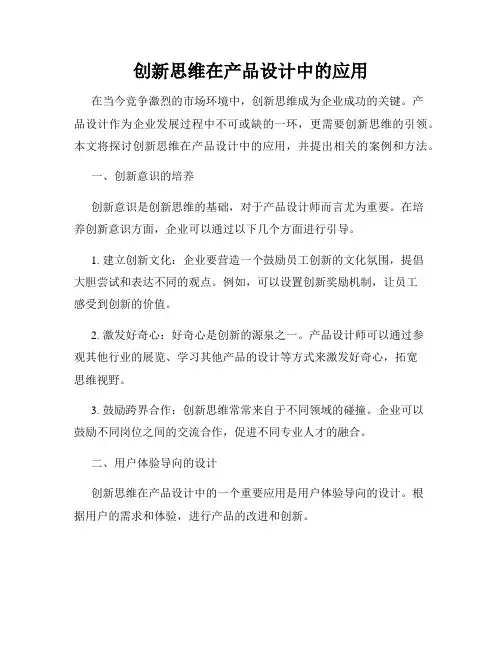 创新思维在产品设计中的应用