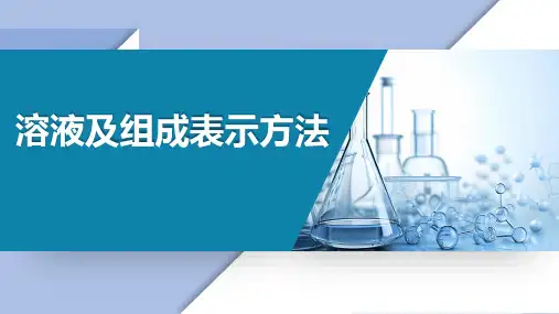 基础化学教学课件：4.2 溶液及组成表示方法