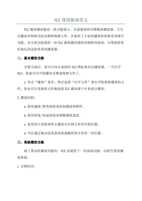 VLC使用指南范文