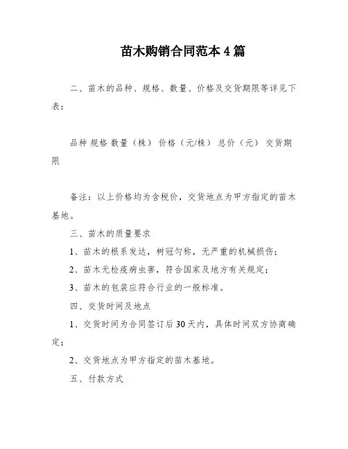 苗木购销合同范本4篇