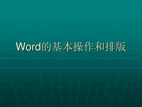 大学计算机基础实验4