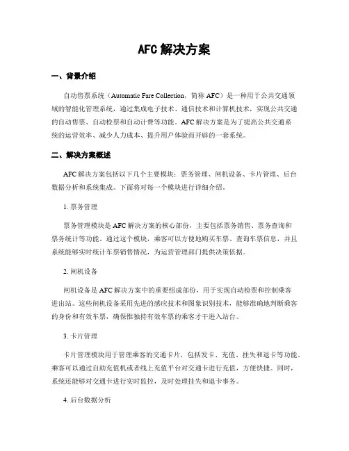 AFC解决方案