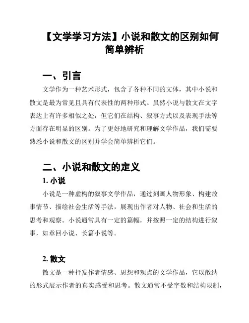 【文学学习方法】小说和散文的区别如何简单辨析