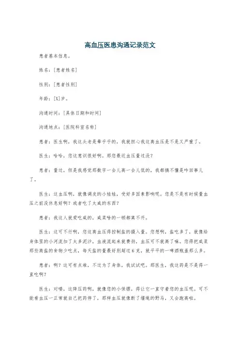 高血压医患沟通记录范文