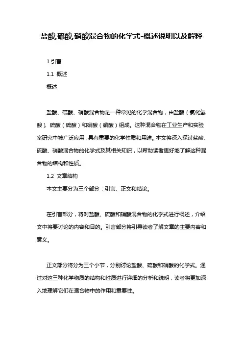 盐酸,硫酸,硝酸混合物的化学式-概述说明以及解释