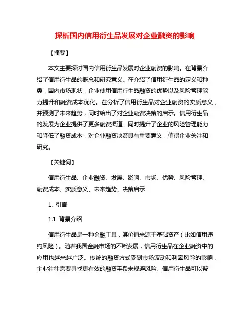 探析国内信用衍生品发展对企业融资的影响
