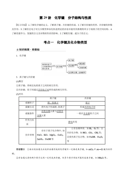 【高中化学  步步高全书完整的Word版文档-2022版】第五章 第29讲 化学键 分子结构与性质