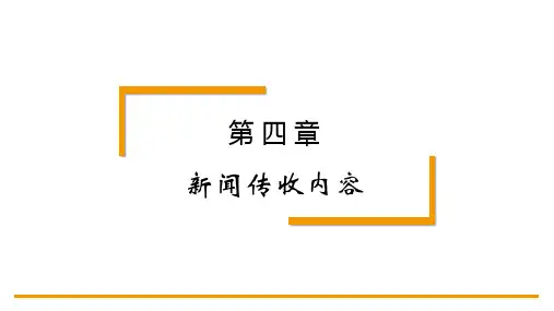 新闻理论教程第4版PPT第四章 新闻传收内容