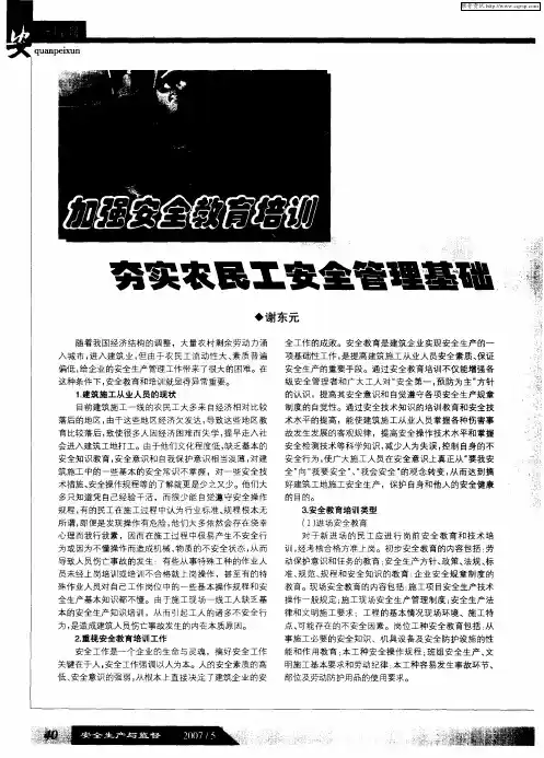 加强安全教育培训 夯实农民工安全管理基础