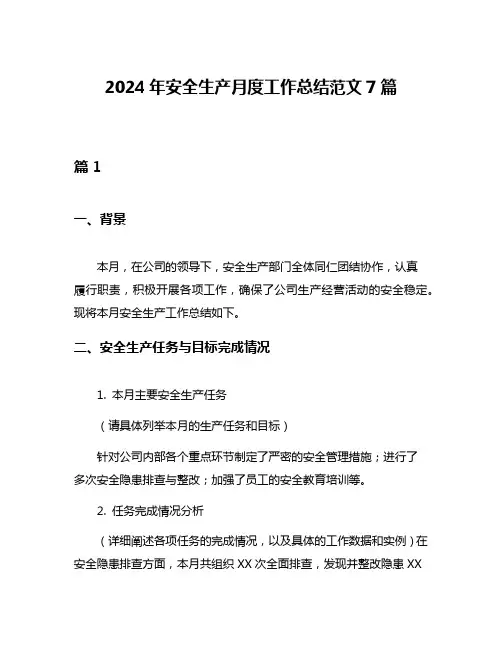 2024年安全生产月度工作总结范文7篇