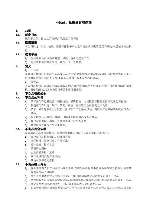 不良品报废品管理规定