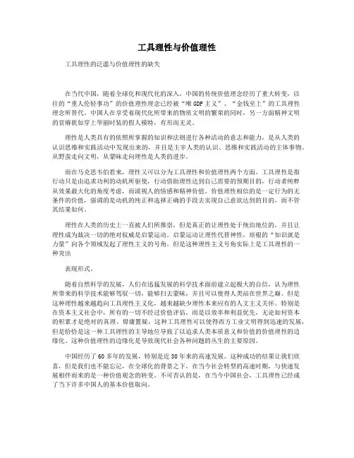 工具理性与价值理性