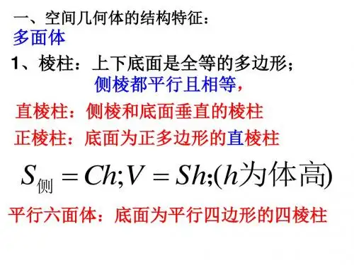 第一讲空间几何和结构特征以及三视图和直观图讲解