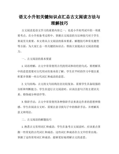 语文小升初关键知识点汇总古文阅读方法与理解技巧