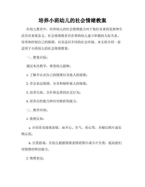 培养小班幼儿的社会情绪教案