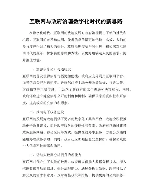 互联网与政府治理数字化时代的新思路