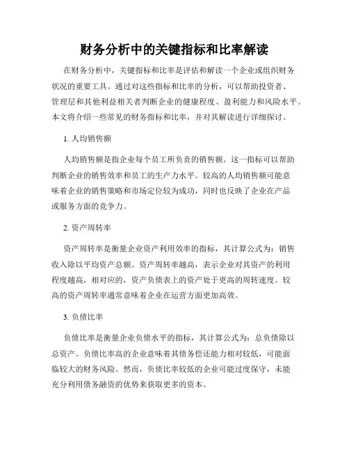 财务分析中的关键指标和比率解读