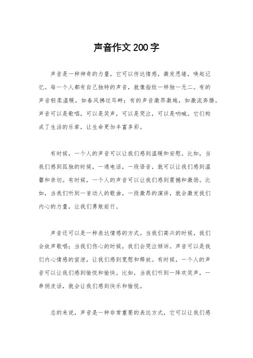 声音作文200字
