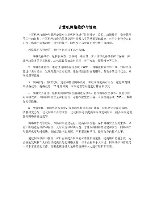 计算机网络维护与管理