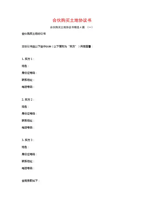 合伙购买土地协议书4篇