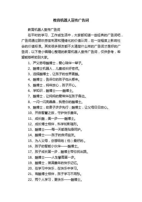 教育机器人宣传广告词