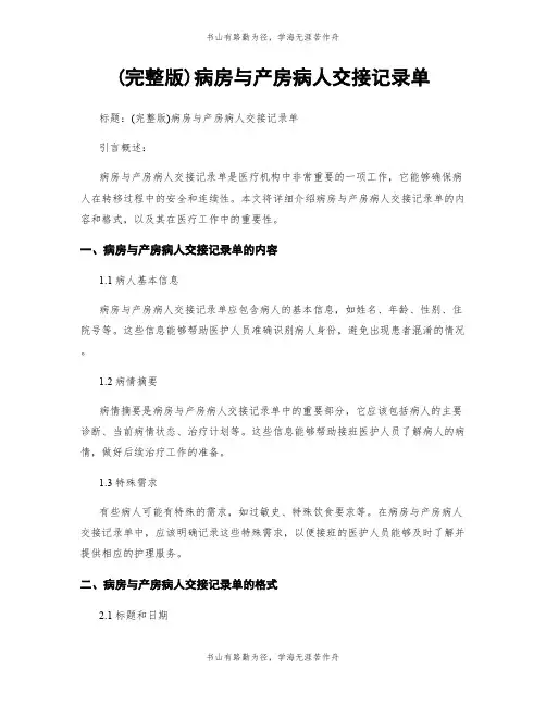 (完整版)病房与产房病人交接记录单